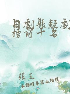 日剧悬疑剧排行榜前十名