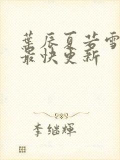 叶辰夏若雪孙怡最快更新