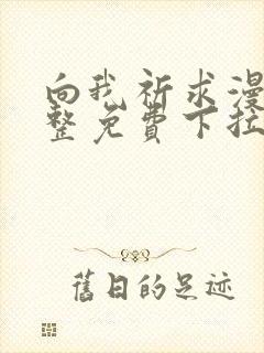 向我祈求漫画完整免费下拉式阅读