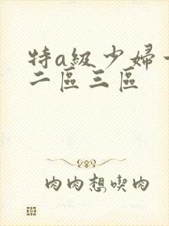 特a级少妇一区二区三区