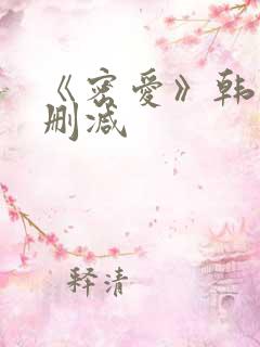 《密爱》韩国未删减