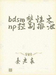 bdsm双性文np控制排泄调教