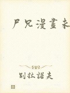 尸兄漫画未删减