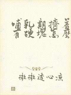 哺乳期挤着奶了有硬块怎么办