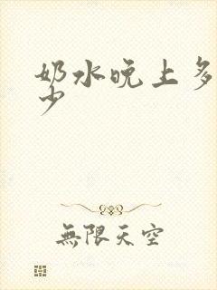 奶水晚上多白天少