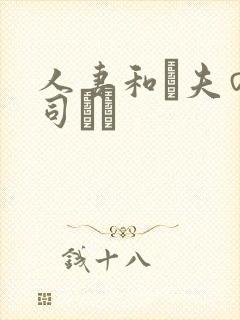 人妻和は夫の上司にも