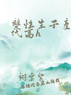 双性生子产乳现代高h