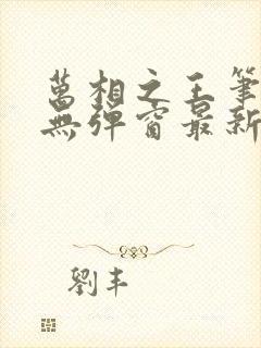 万相之王笔趣阁无弹窗最新阅读