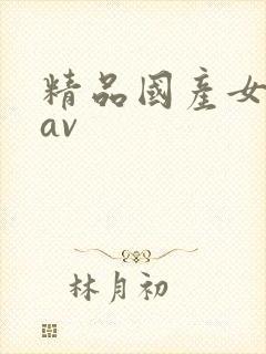 精品国产女主播av