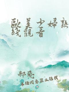 欧美少妇熟女在线观看