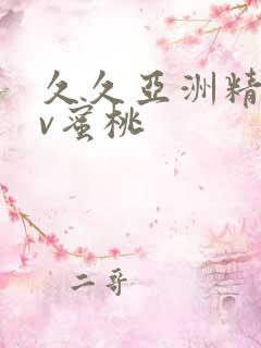 久久亚洲精品av蜜桃