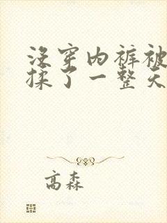 没穿内裤被同桌揉了一整天