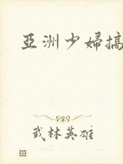 亚洲少妇搞黑人