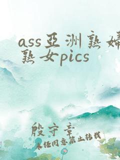 ass亚洲熟妇熟女pics