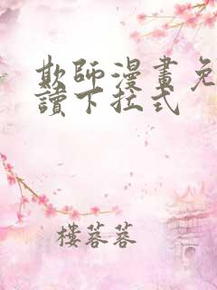 欺师漫画免费阅读下拉式