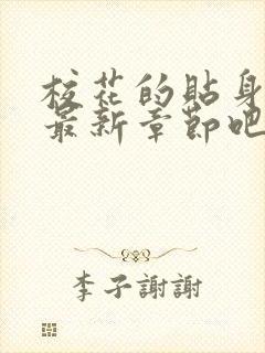 校花的贴身高手最新章节吧