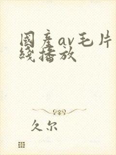 国产av毛片在线播放