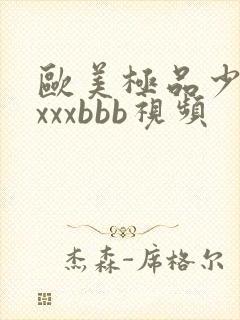 欧美极品少妇×xxxbbb视频