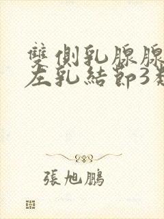 双侧乳腺腺病伴左乳结节3类