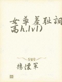 女尊羞耻调教(高h,1v1)