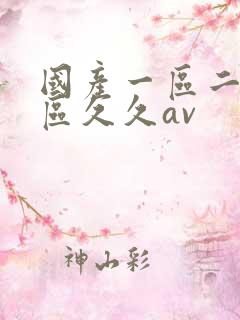 国产一区二区三区久久av
