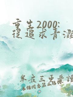 重生2000:从追求青涩校花同桌开始最新版