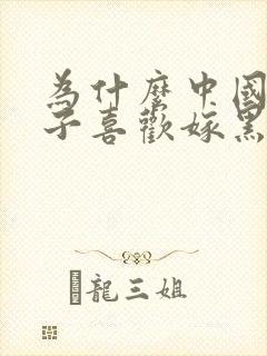 为什么中国女孩子喜欢嫁黑人