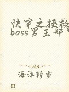 快穿之拯救黑化boss男主哪里可以看
