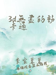 3d无尽的动漫卡通