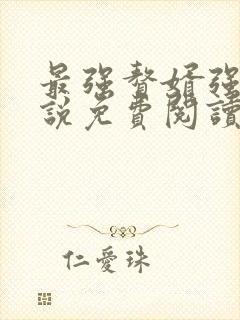 最强赘婿强子小说免费阅读