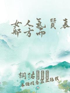 女人气质表现在哪方面