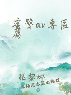 蜜臀av专区推荐