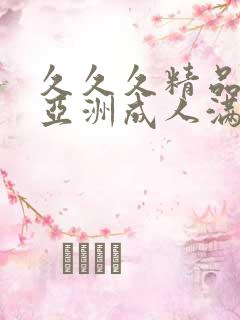 久久久精品国产亚洲成人满