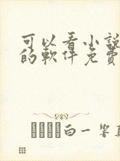 可以看小说漫画的软件免费