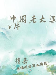 中国老太婆一级v片