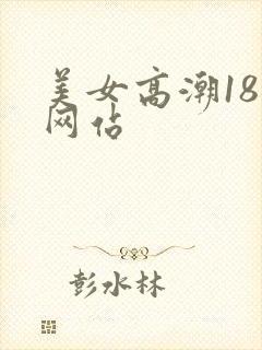 美女高潮18禁网站