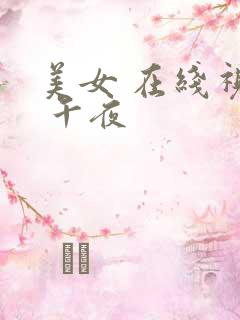 美女 在线视频 午夜