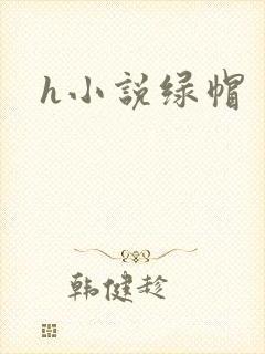 h小说绿帽