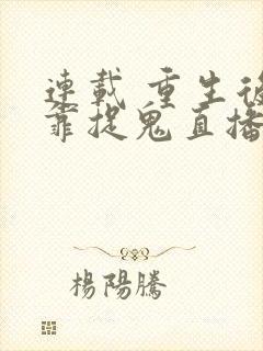 连载 重生后我靠捉鬼直播爆红娱乐圈