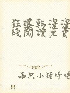 狂眼韩漫漫画在线阅读免费