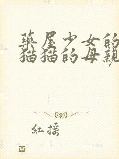 药屋少女的呢喃猫猫的母亲