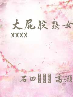 大屁股熟女人妻xxxx