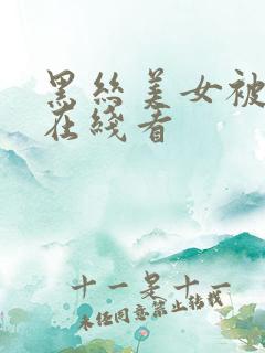 黑丝美女被爆c在线看