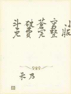 斗破苍穹 小说免费完整版txt下载