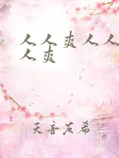 人人爽人人妻人人爽