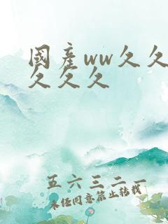 国产ww久久久久久久