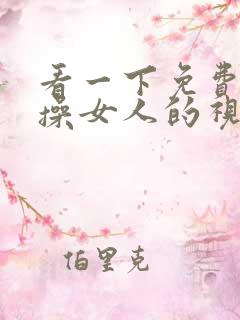 看一下免费欧美操女人的视频