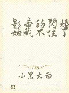 影帝的闪婚娇妻她藏不住了短剧