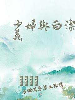 少妇与白洁与高义
