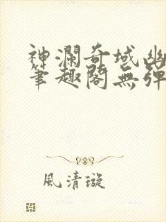 神澜奇域幽冥珠笔趣阁无弹窗